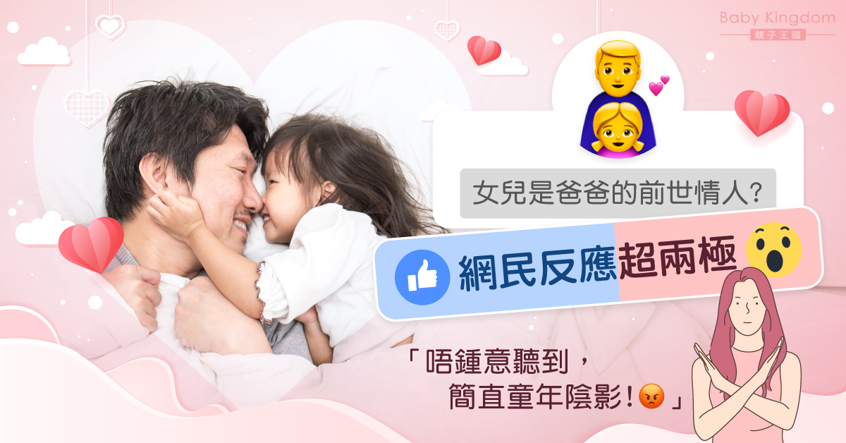 「女兒是爸爸的前世情人」　網民反應兩極︰取決於父女關係！