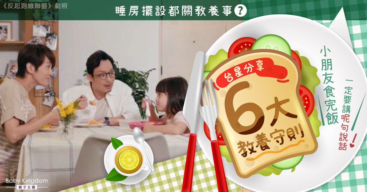 【港識教養】台星分享6大教養守則 打招呼是基本 睡房擺設都有學問!