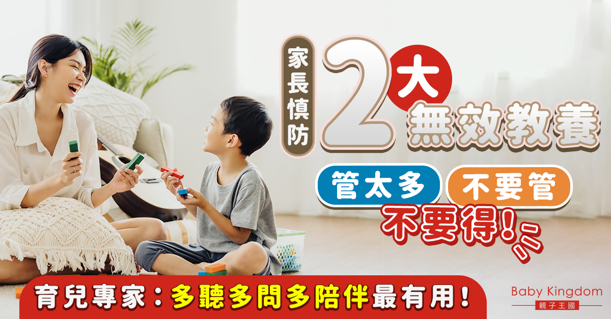【港識教養】家長應如何拿捏管教分寸?育兒專家:避開2大無效教養 陪伴最重要!