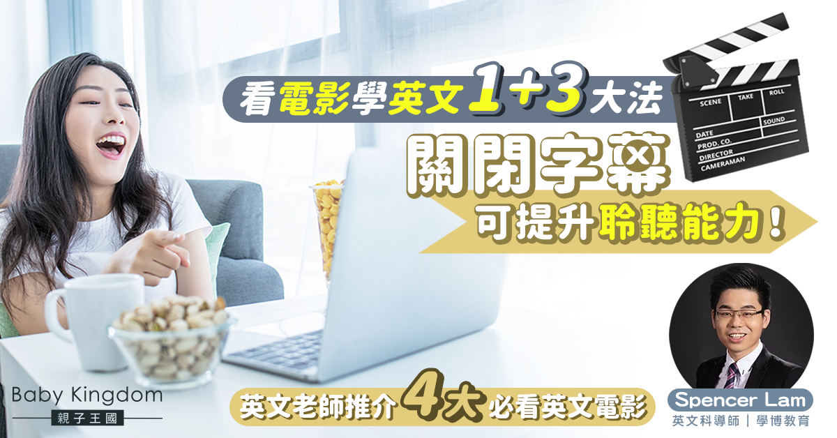 【睇戲學英文】平常在家看電影都可以學英文？導師：掌握1+3大法！