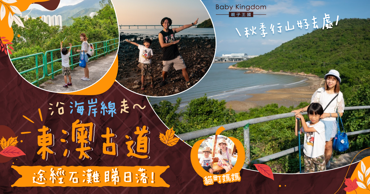 【親子好去處】秋季行山第一擊！美不勝收的東澳古道