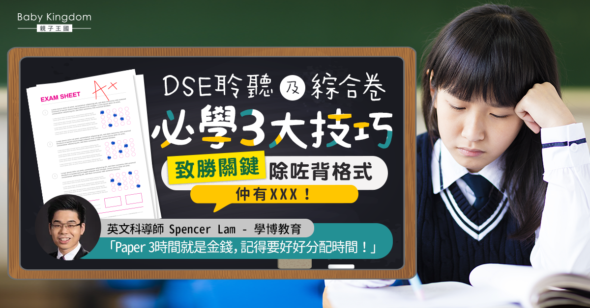【應試策略】10分鐘英文有進步?DSE聆聽及綜合卷3大技巧位