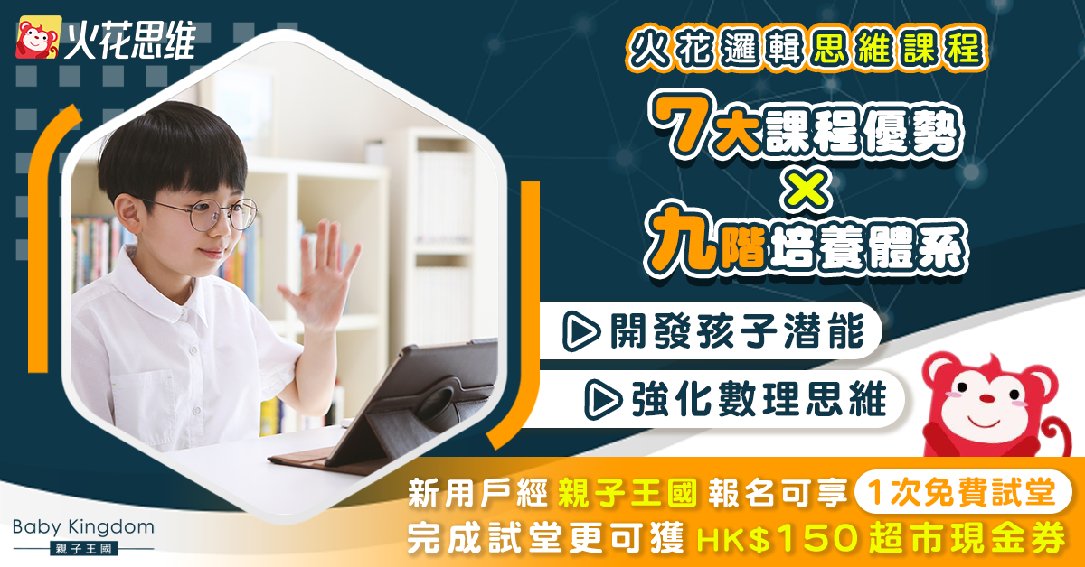 【網上學習】火花邏輯思維7大課程優勢  在線直播沉浸式課堂體驗助孩子開發數理潛能！