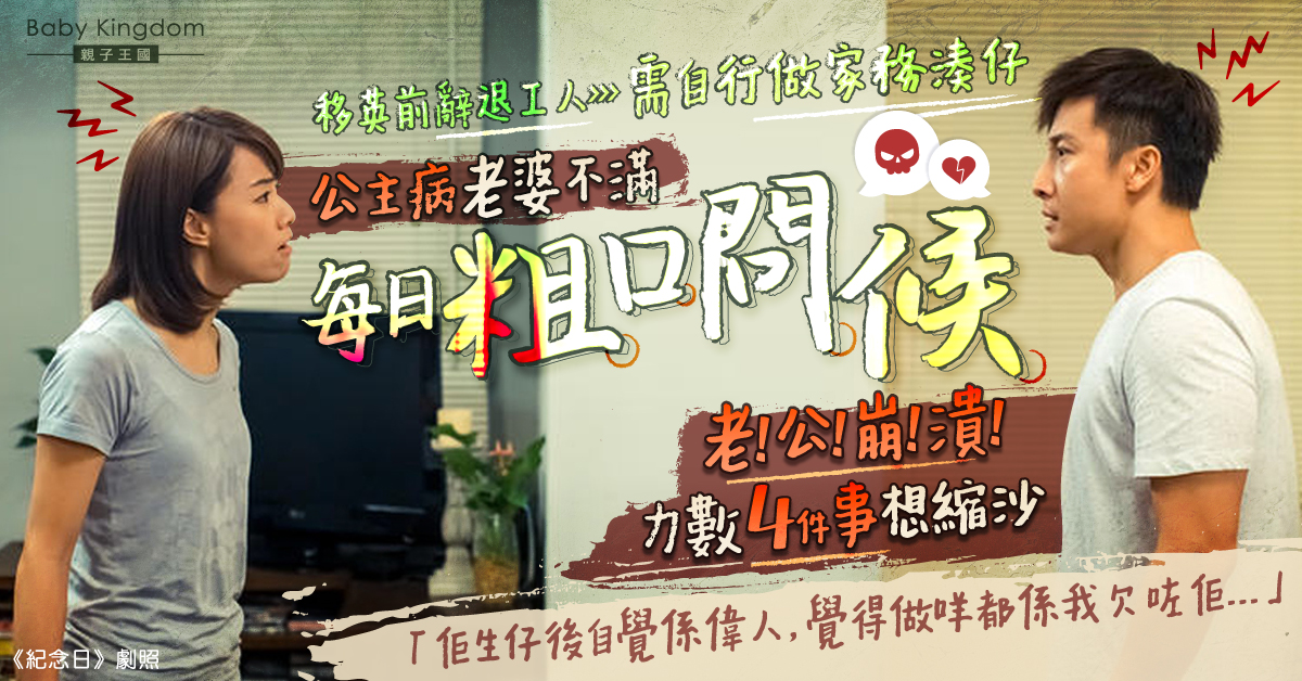 【移民矛盾】公主病老婆自覺偉人感被虧欠  老公移英前力數4宗罪想縮沙