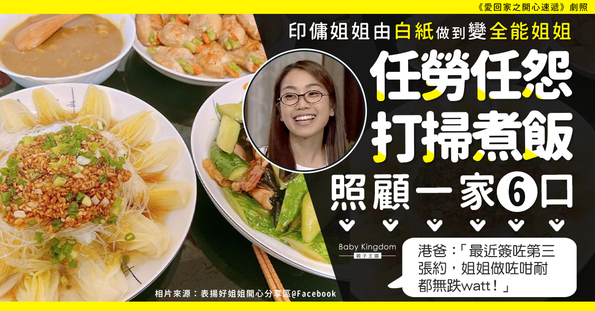 【好姐姐】印傭由白紙做到變全能姐姐 港爸感恩續3次約:做咗咁耐都無跌watt!