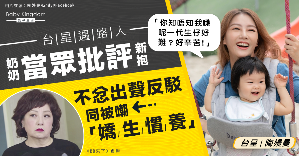 【婆媳矛盾】路人奶奶當眾批評新抱  台星出聲反駁同被嘲「嬌生慣養」不忿發文