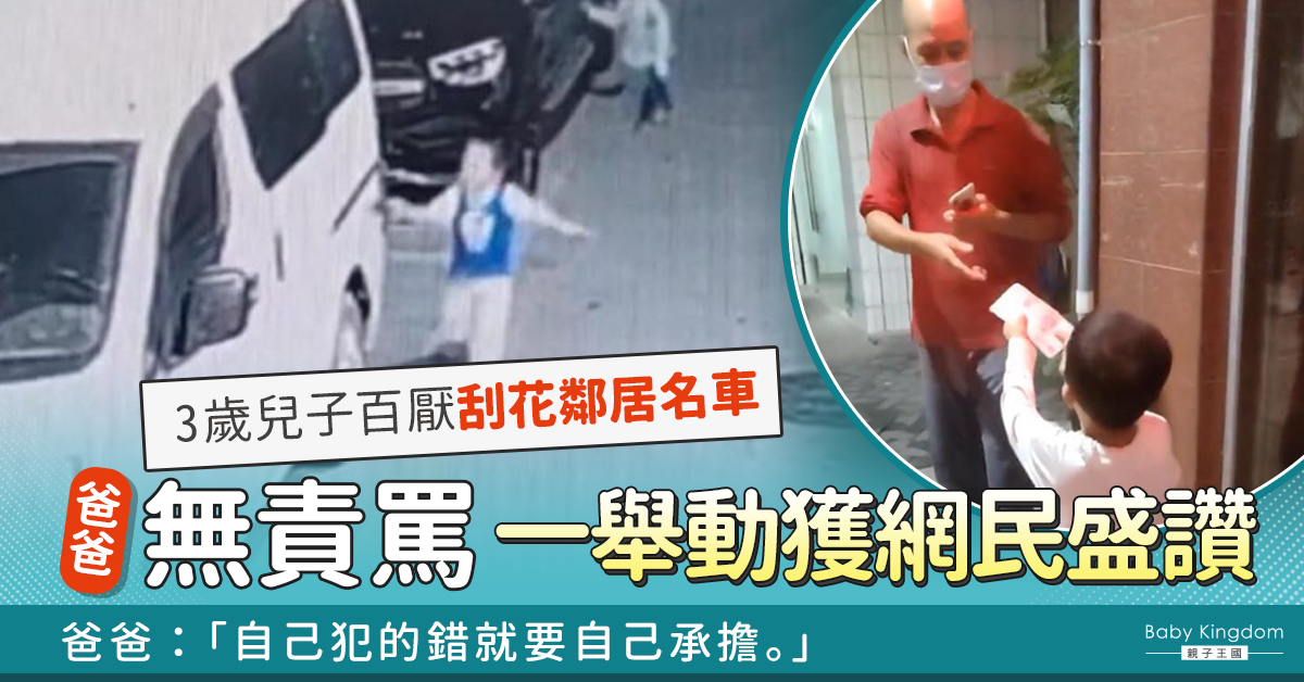【最好身教】3歲兒子百厭刮花鄰居名車 爸爸無責罵一舉動獲網民盛讚
