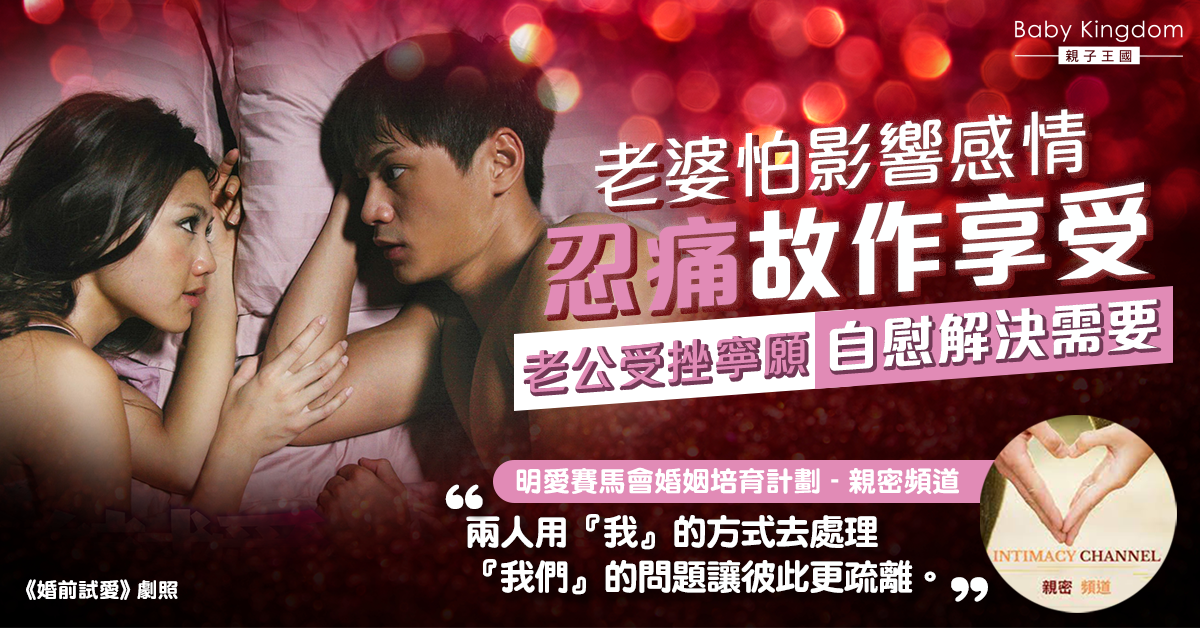 【夫妻之道】年輕夫妻性生活寥寥可數 老公寧願自慰也不做全因不想老婆受罪？