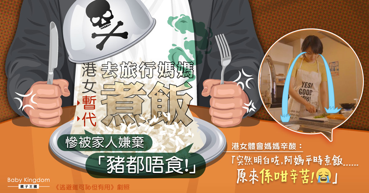 暫代媽媽煮飯慘遭家人嫌棄「豬都唔食」 港女體會媽媽平日辛酸
