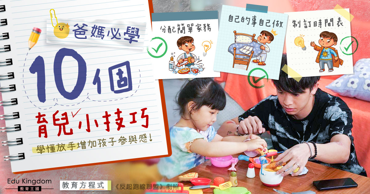 【教育方程式】爸媽必學10個在家育兒技巧 嘗試訓練孩子自己的事自己做！