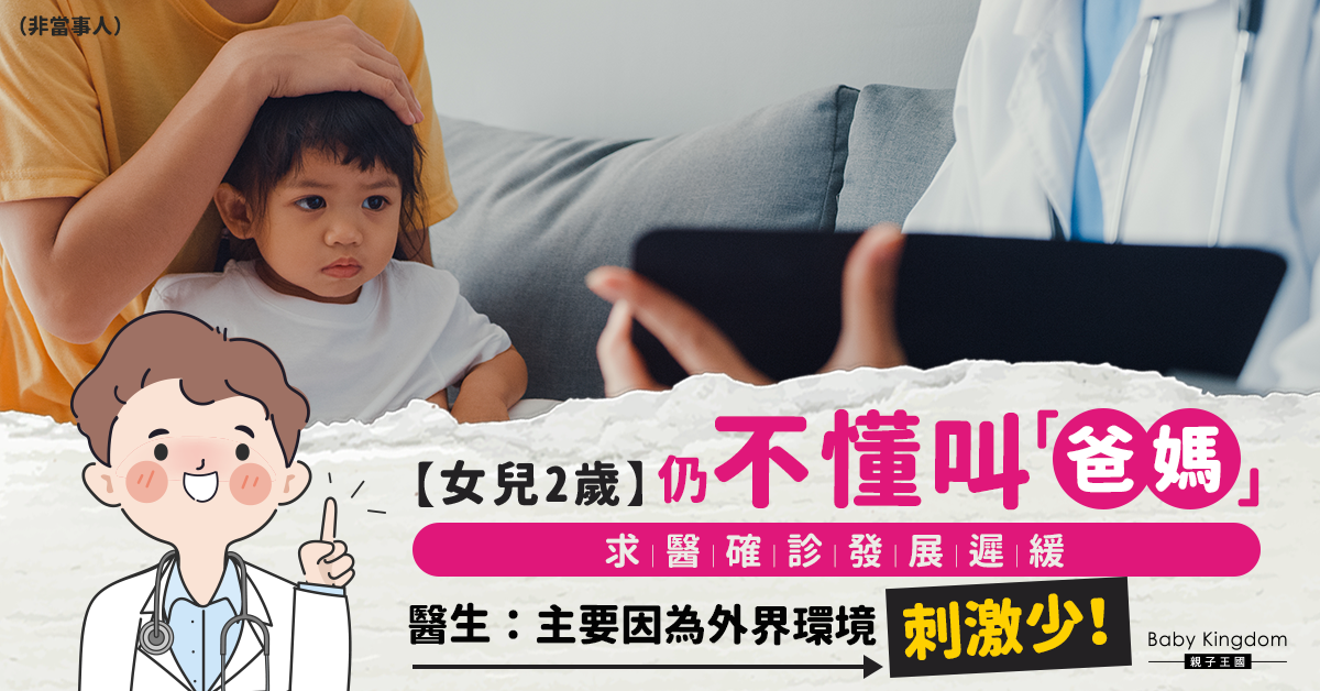 【幼兒發展】女童2歲仍不懂叫「爸媽」 醫生指發展遲緩或因父母太疼愛