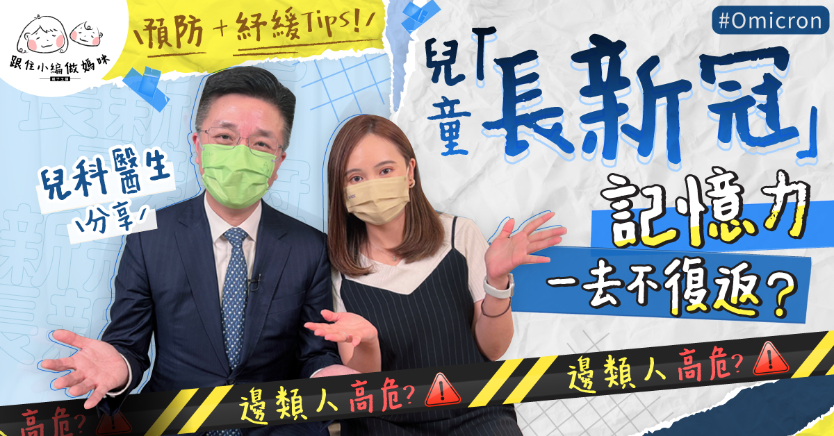 【兒童長新冠】確診Omicron後遺症手尾長 嚴重可致命！醫生分享預防及紓緩方法！