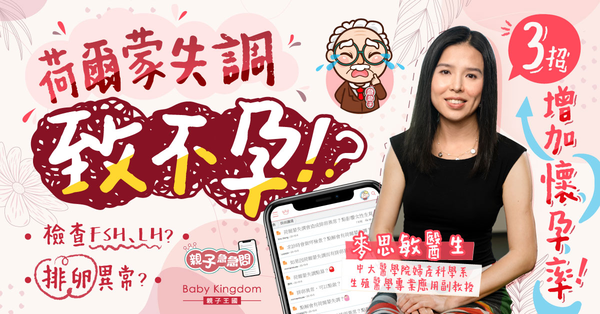 【親子急急問】能否生兒育女 荷爾蒙是關鍵？婦產科醫生揭開不孕迷思！