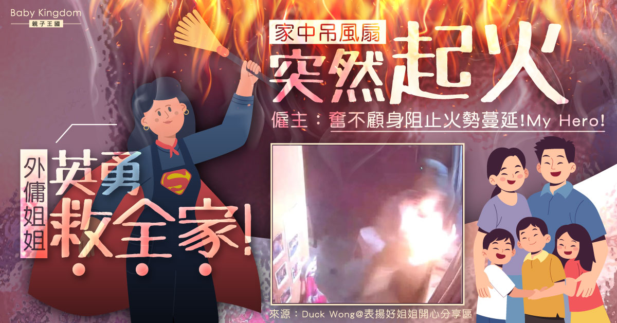 【傭家有道】家中吊風扇突然起火 外傭姐姐英勇救全家感動僱主