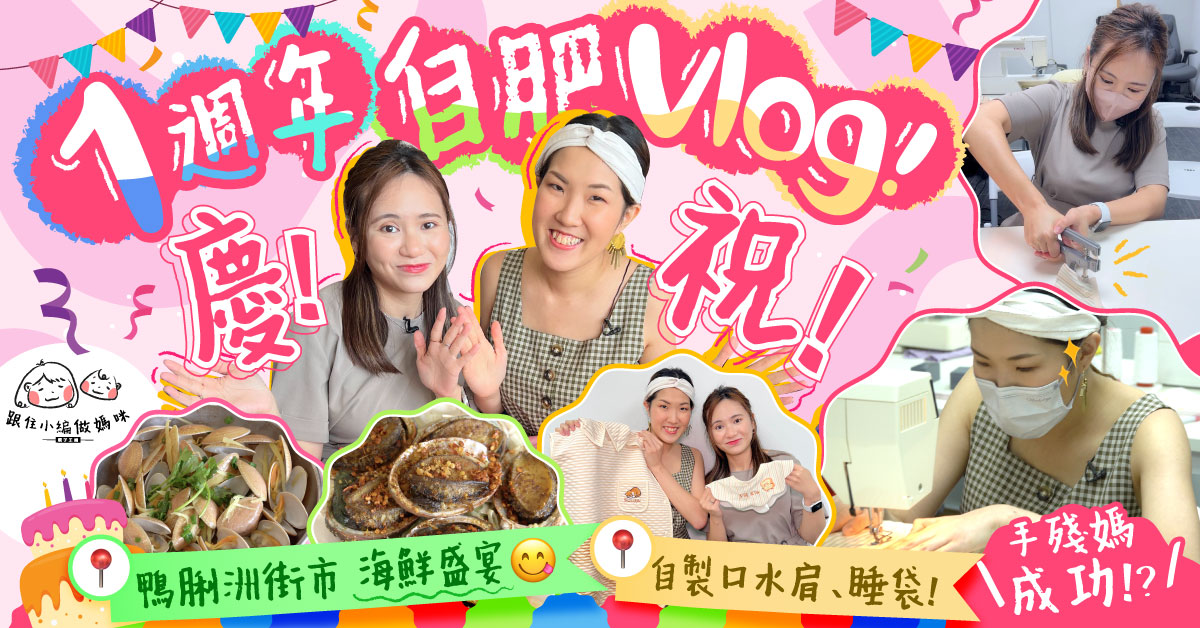 【跟住小編做媽咪】母乳媽媽出街點泵奶？母女檔縫紉睡袋、口水肩！