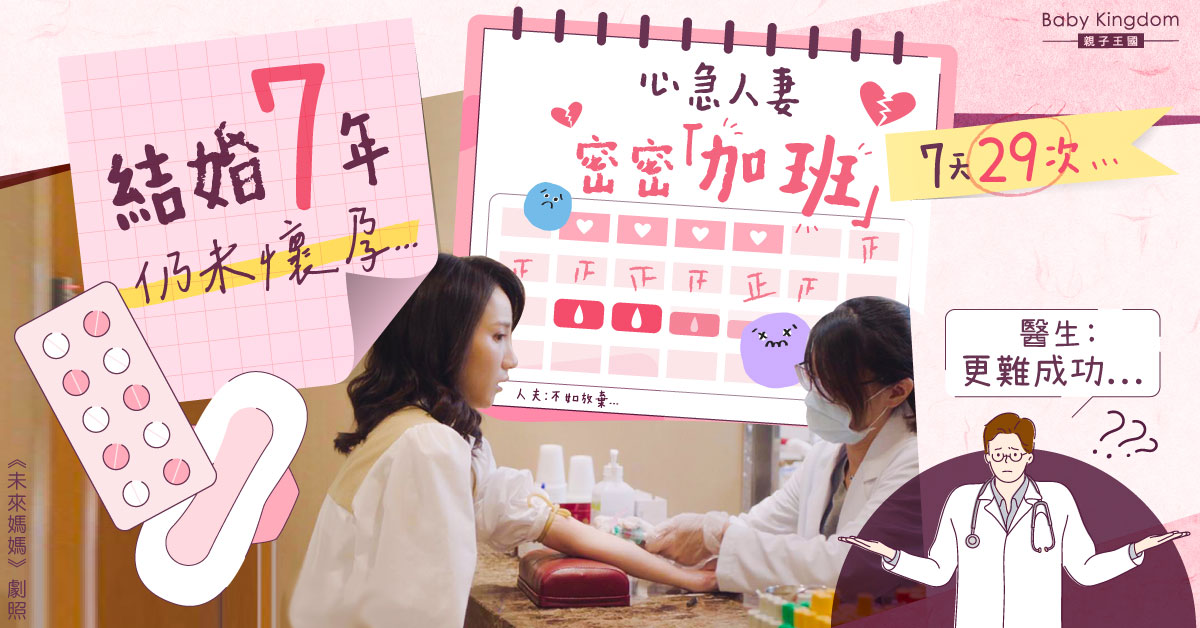 結婚7年未懷孕　人妻趕工「造人」7天29次　醫生︰事倍功半