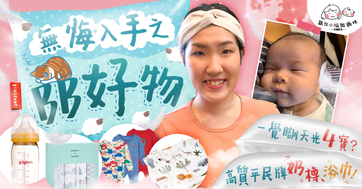 【跟住小編做媽咪】BB好物！一夜好眠4寶？街市浴巾有驚喜