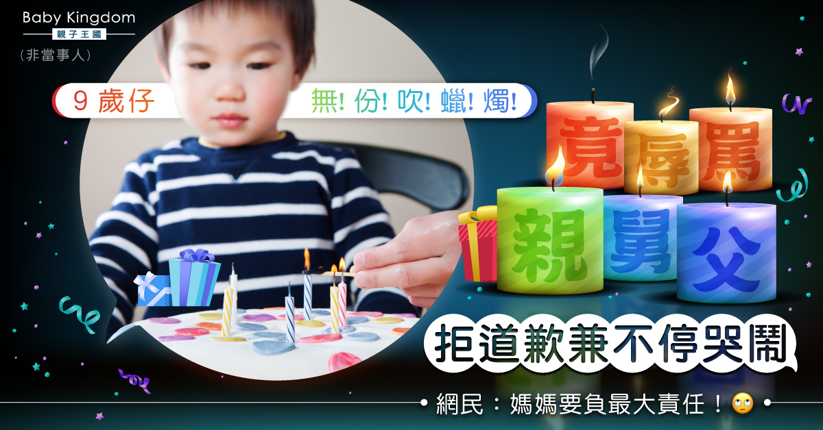 9歲仔無份吹蠟燭 辱罵舅父後拒道歉兼哭鬧 網民：媽媽要負責