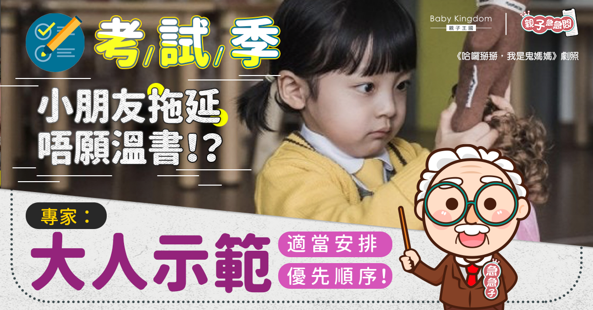 【親子急急問】小朋友拖延唔願溫書？專家教家長7招順利度過考試季