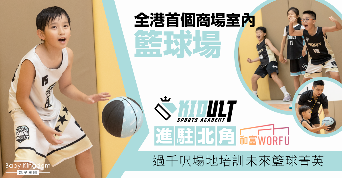 【兒童體育】Kidult Sports Academy進駐北角WORFU 首個商場室內籃球場 培訓未來籃球菁英！