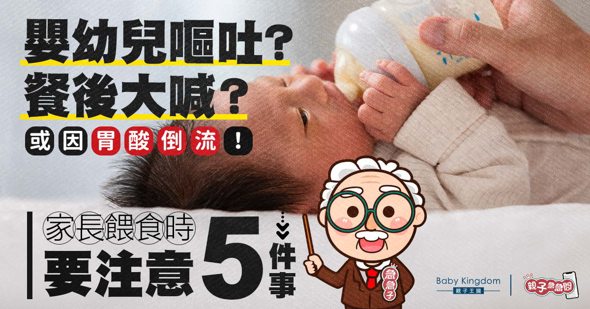 【親子急急問】嬰幼兒餐後大喊或因胃酸倒流？家長餵食時要注意5件事！