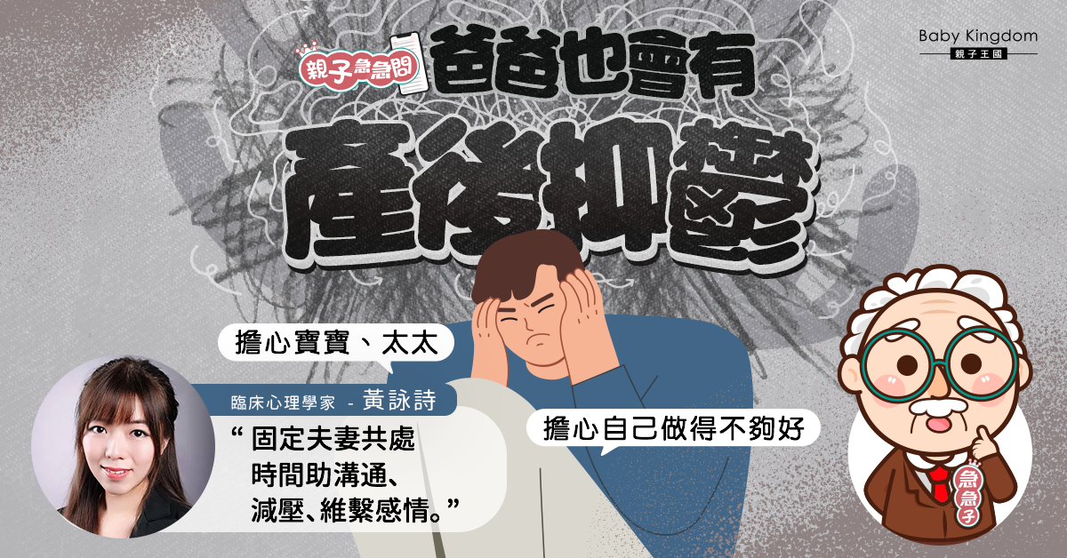 【親子急急問】爸爸有苦自己知 爸爸有產後情緒點算好？