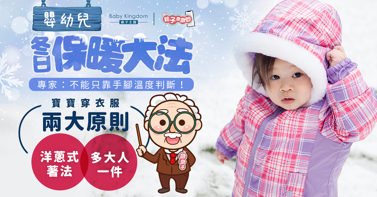 【親子急急問】嬰幼兒冬日穿衣兩大原則 專家：不能單靠手腳溫度判斷！