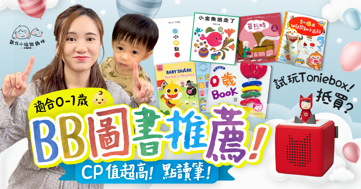 【跟住小編做媽咪】幼兒圖書點揀好?0至1歲半兒童圖書推介!評價大熱Toniebox