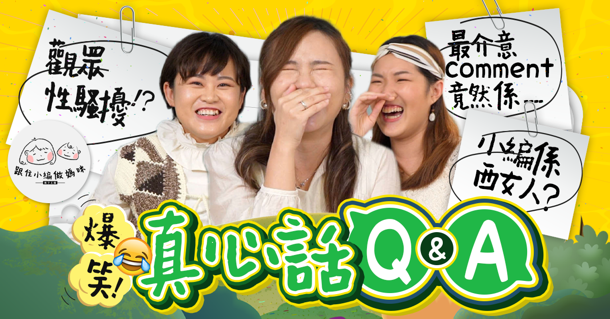 【跟住小編做媽咪】節目1周年　小編互問真心話！1年來最深刻時刻…