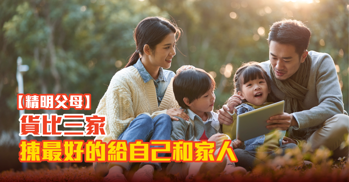 【精明父母】貨比三家  揀最好的給自己和家人