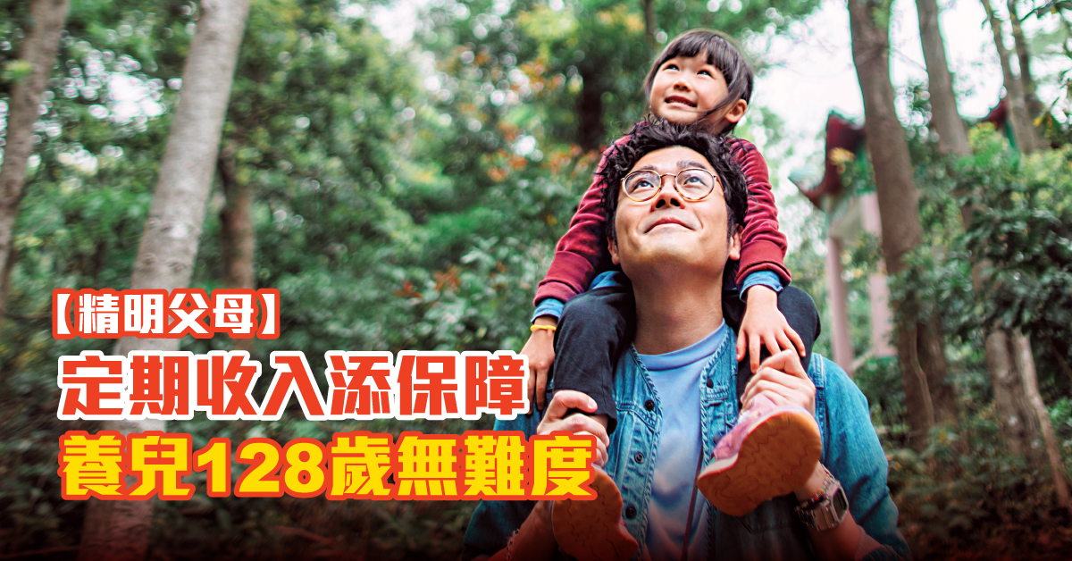 【精明父母】定期收入添保障  養兒128歲無難度