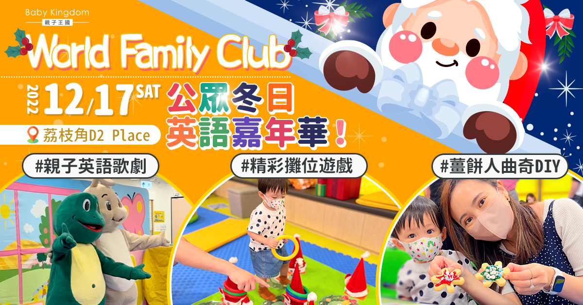 【親子好去處】World Family Club冬日英語嘉年華 一家大細玩住學英文！
