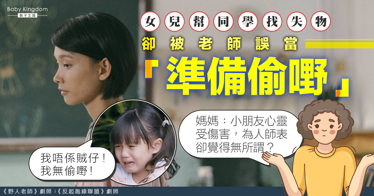 【港識教養】幫同學找失物卻被老師誤會 妹妹返家後崩潰大哭