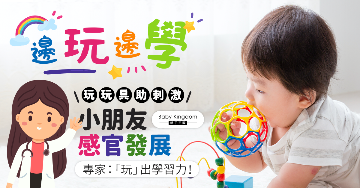 【挑選玩具5貼士】玩具助刺激小朋友感官發展 專家：「玩」出學習力！