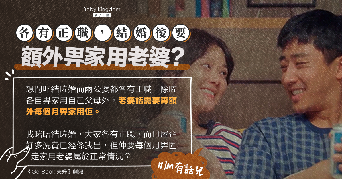【家庭理財】夫婦各有正職 港男疑惑應否額外畀家用老婆？