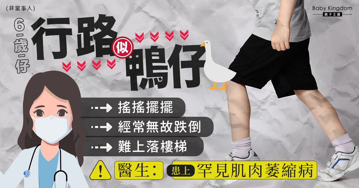 【家長注意】6歲仔行路似鴨仔兼經常無故跌倒 揭患罕見肌肉萎縮病