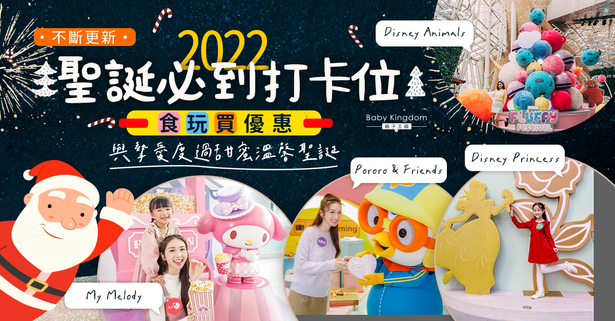 【2022聖誕好去處】必到打卡熱點不斷更新！與摰愛度過甜蜜溫馨聖誕節｜食玩買｜優惠｜親子活動