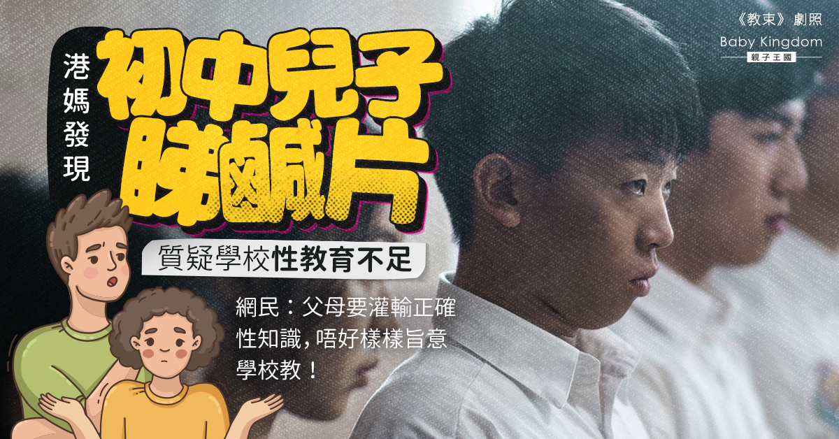 初中生睇鹹片 港媽質疑學校性教育不足！網民：父母要灌輸正確性知識