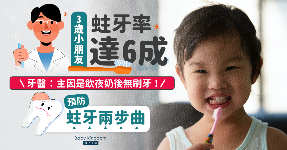 【預防蛀牙】3歲小朋友蛀牙率達6成 牙醫：主因是飲夜奶後無刷牙！