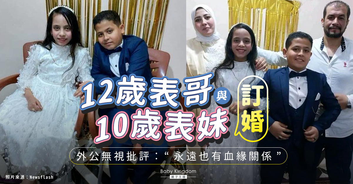 【近親童婚】外公提議12歲及10歲表兄妹訂婚　「永遠有血緣關係」