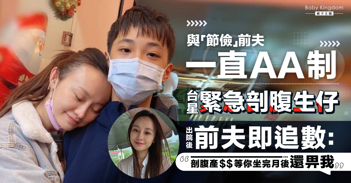 【夫妻關係】台星緊急剖腹生仔 節儉前夫即追數：坐月後還手術費