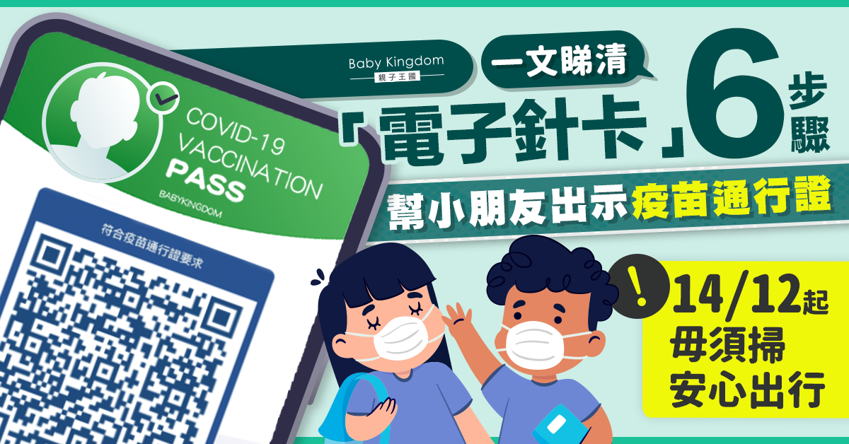 【一文睇清】14/12起毋須掃安心出行 家長出示疫苗通行證6步驟