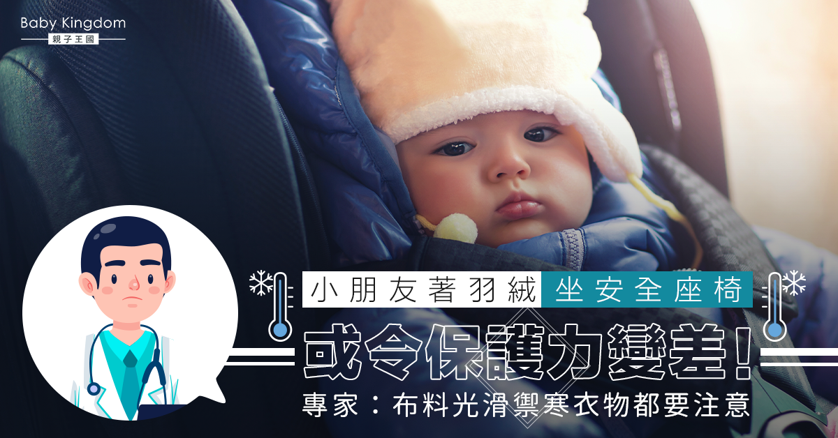 【注意】小朋友著羽絨坐安全座椅或造成危險！著貼身衫能發揮保護作用