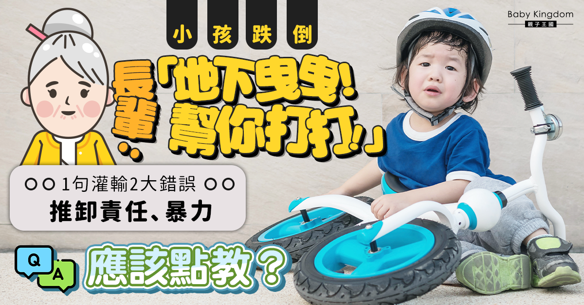 長輩安撫跌倒孫︰「地板曳，打！」　小孩恐變暴力、無責任感