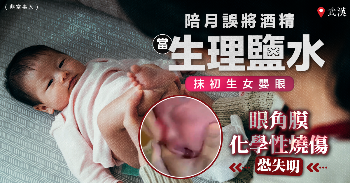 陪月誤將酒精當生理鹽水抹眼 初生女嬰眼角膜化學性燒傷恐失明
