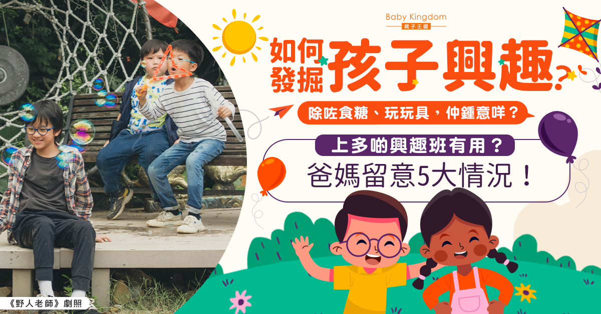 如何知道小朋友的興趣？不斷「燒錢」式上興趣班有用嗎？