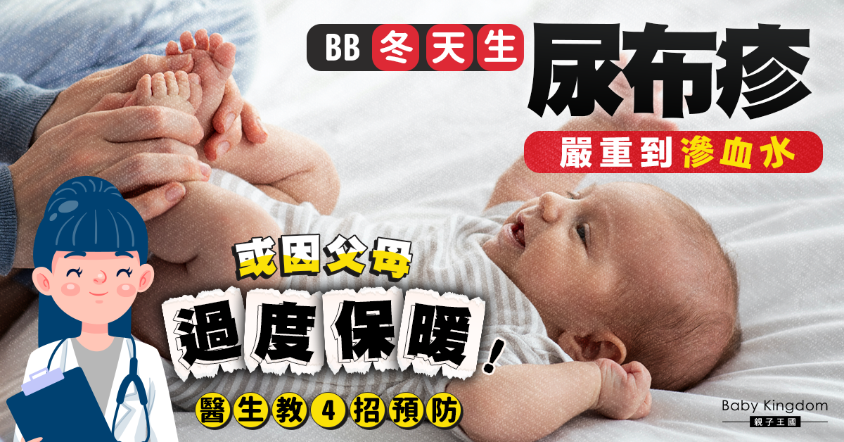 【家長注意】寶寶冬天生尿布疹或因父母過度保暖！醫生教4招預防