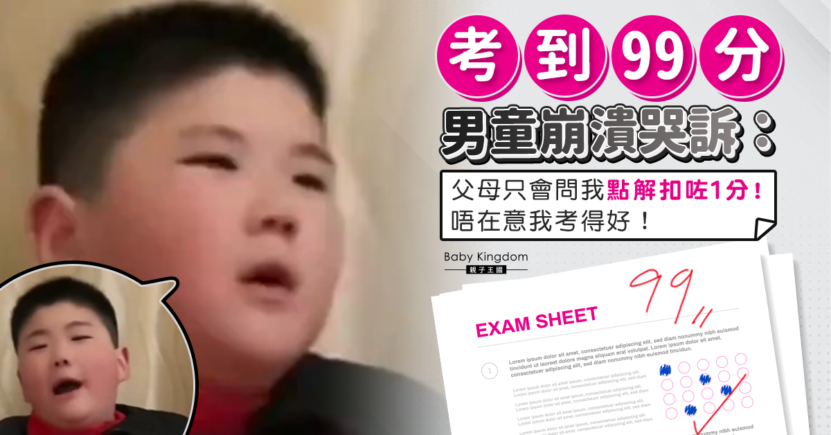 【學童心聲】男童考試99分未曾獲父母讚賞 哭訴：只關心點解扣1分