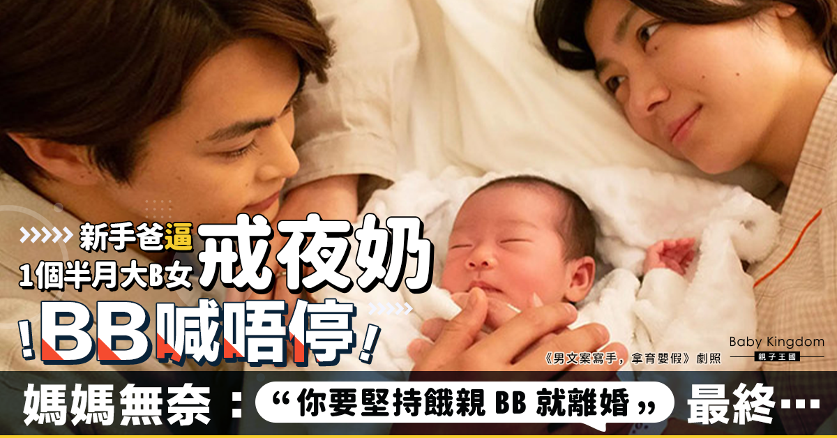 【育兒心聲】新手爸逼1個半月大B女戒夜奶 媽媽心痛以離婚要脅