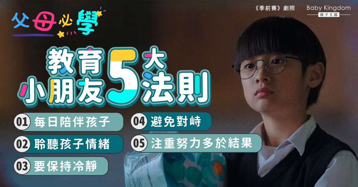 【父母必學】教育小朋友5大法則 專家：要學會聆聽和注重努力多於結果